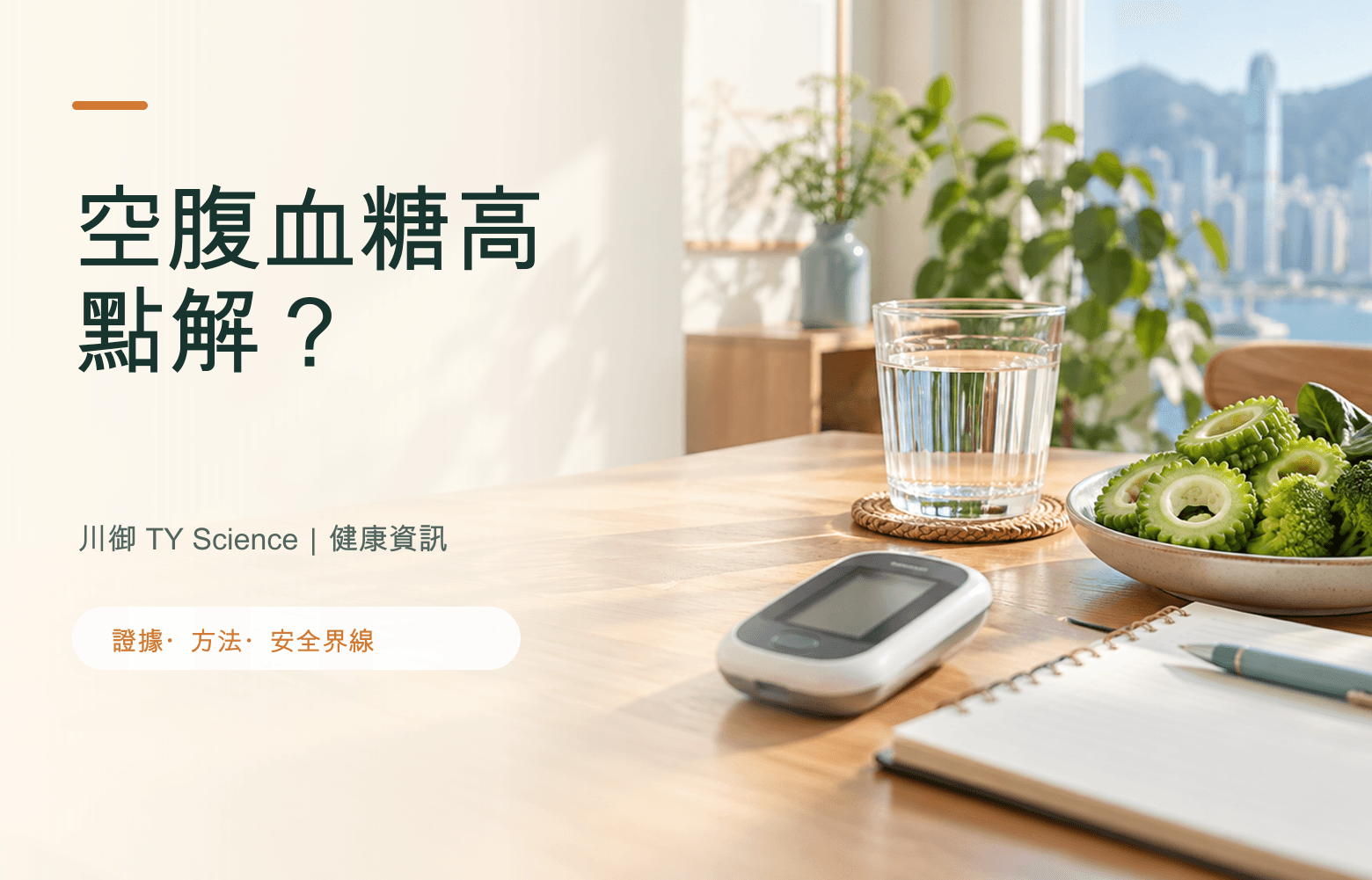 空腹血糖高點算？8小時無食仍偏高的常見原因