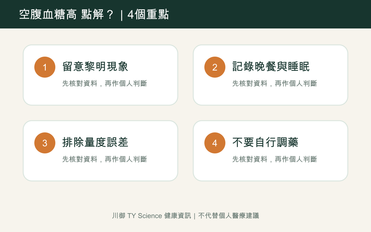 空腹血糖高點算？8小時無食仍偏高的常見原因四個重點