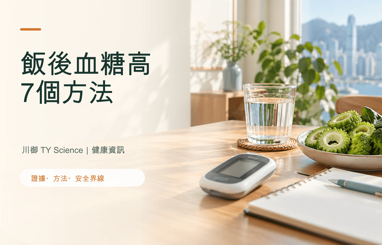 飯後血糖高點算？由進食次序到飯後活動的7個方法