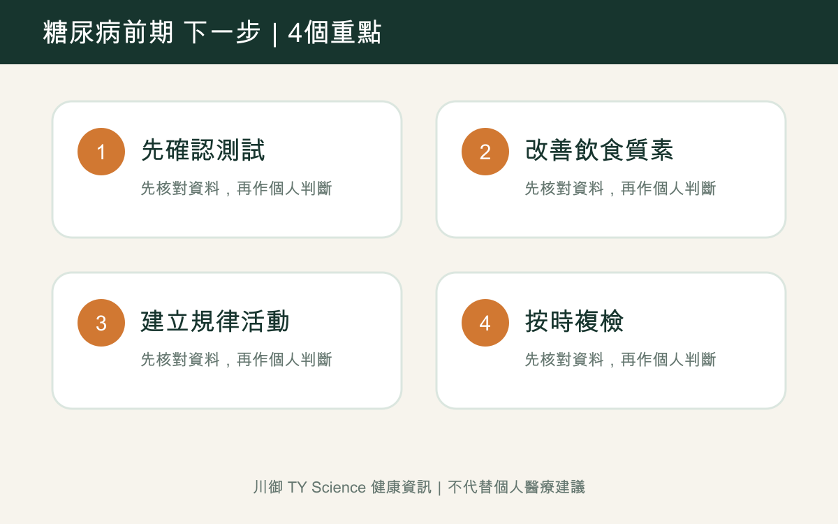 糖尿病前期點算？由檢查、飲食到運動的實行清單四個重點