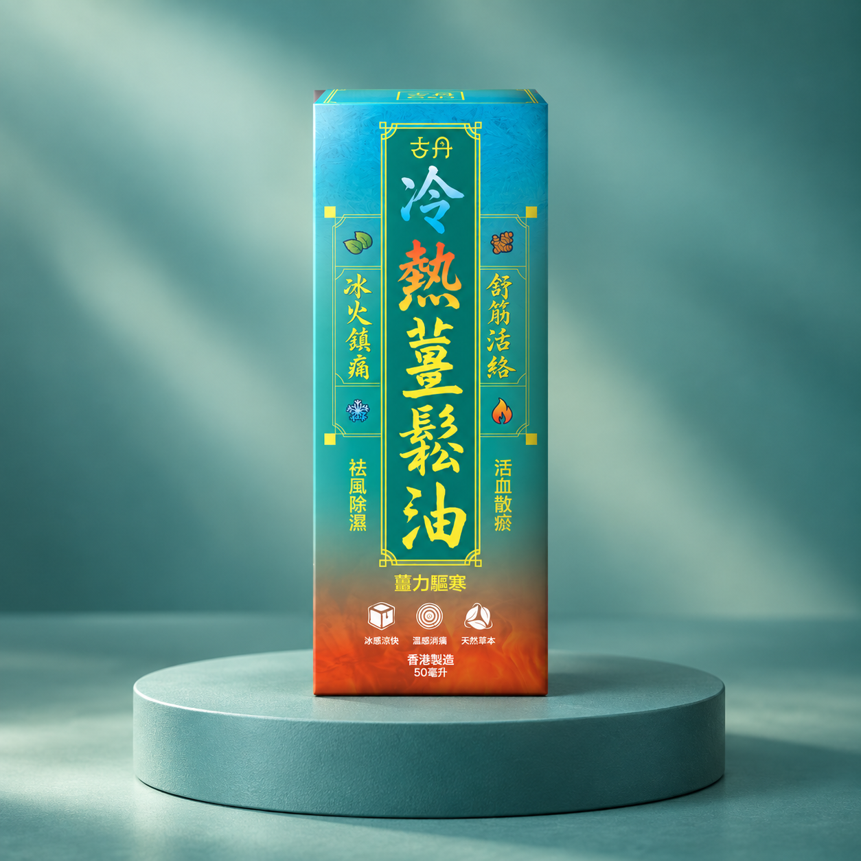 古丹 冷熱薑鬆油
