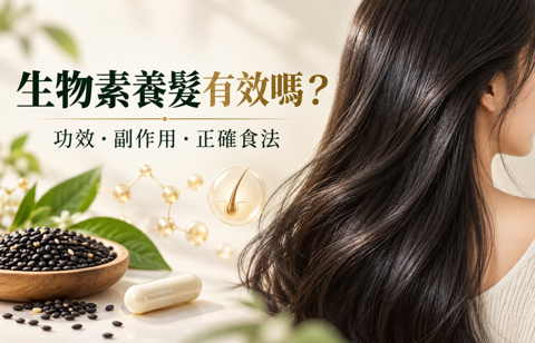 生物素養髮有效嗎？功效、副作用及正確食法完整分析