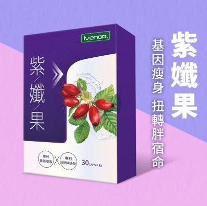 【iVENOR壹本諾生醫】紫孅果