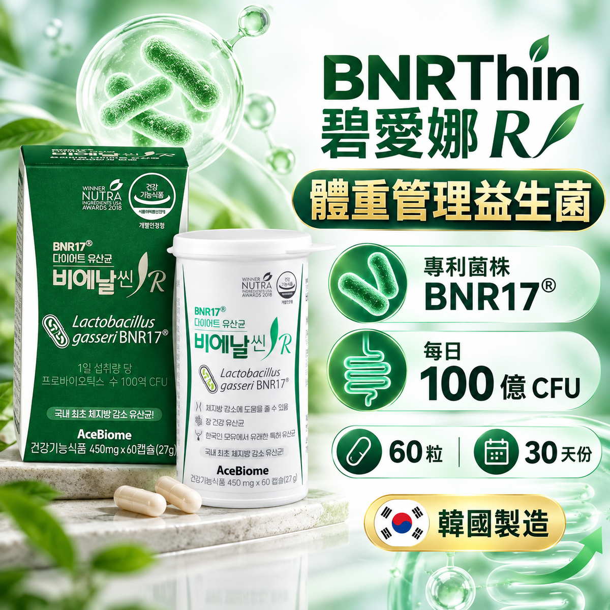 BNRThin 碧愛娜 R 體重管理益生菌（BNR17）60粒