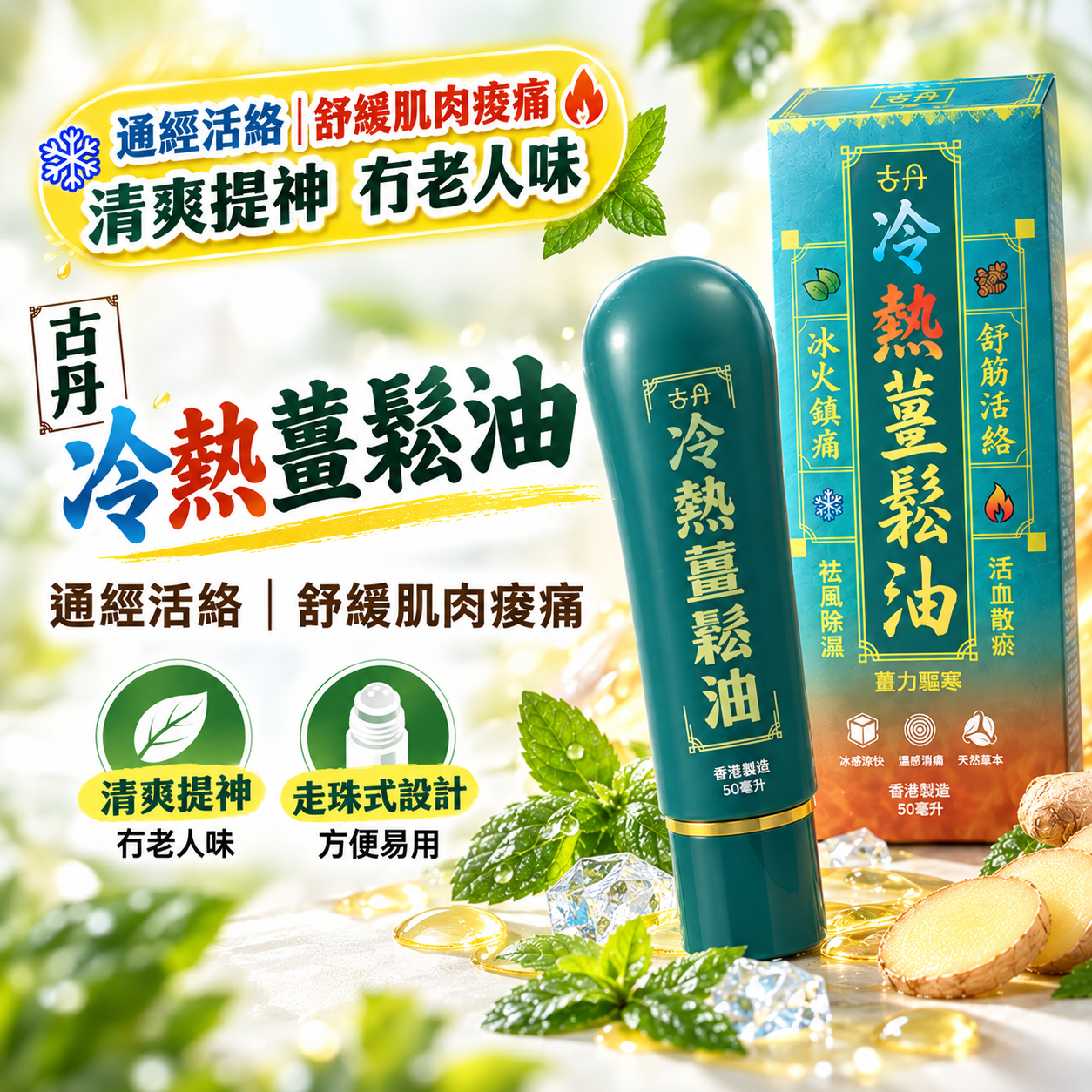古丹 冷熱薑鬆油