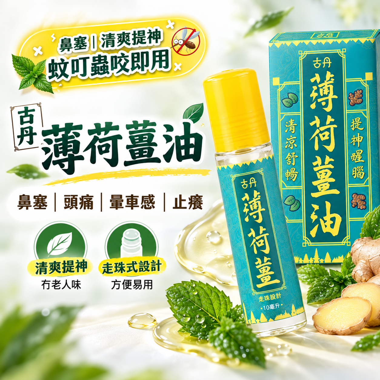 古丹 薄荷薑油