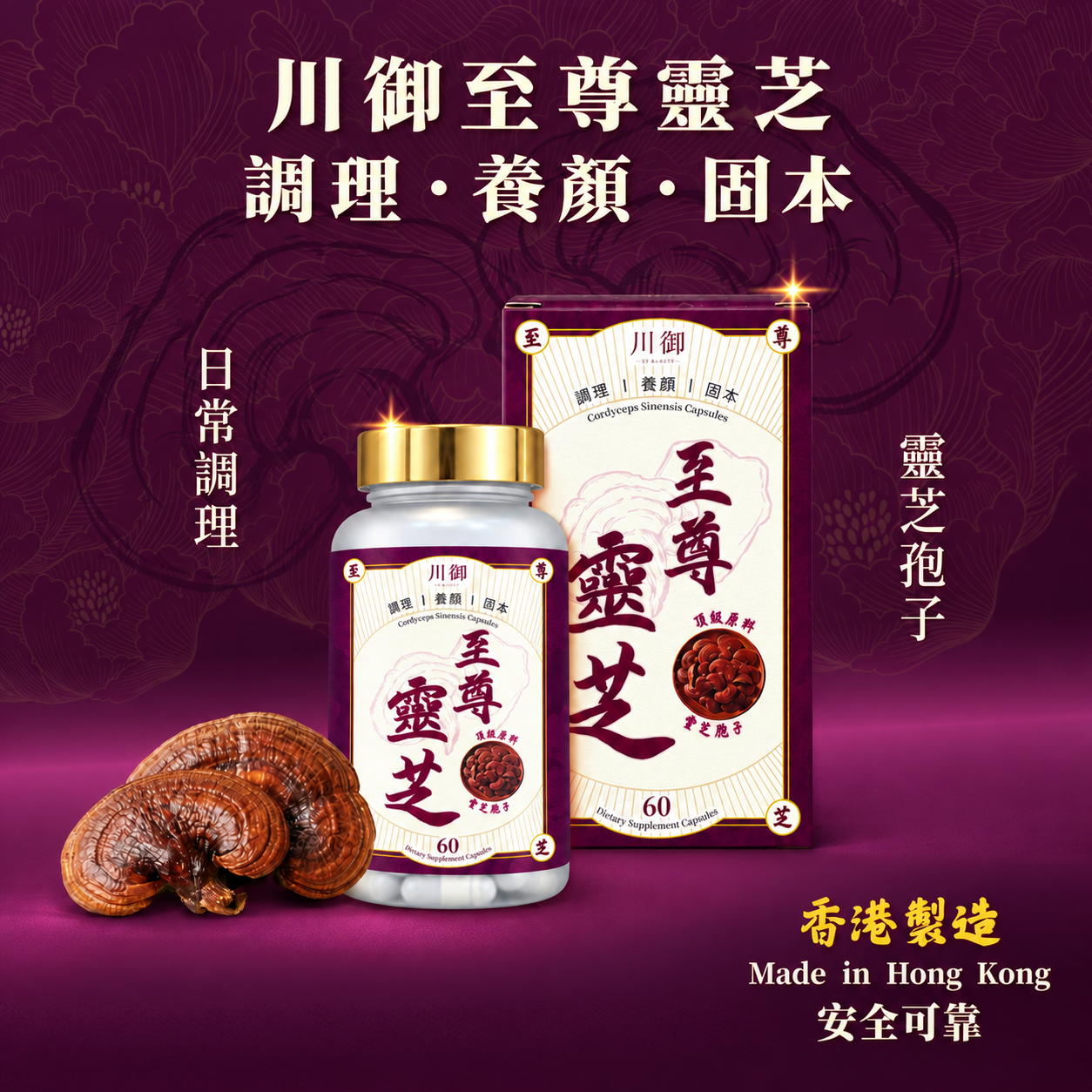 川御 至尊靈芝 (60粒)