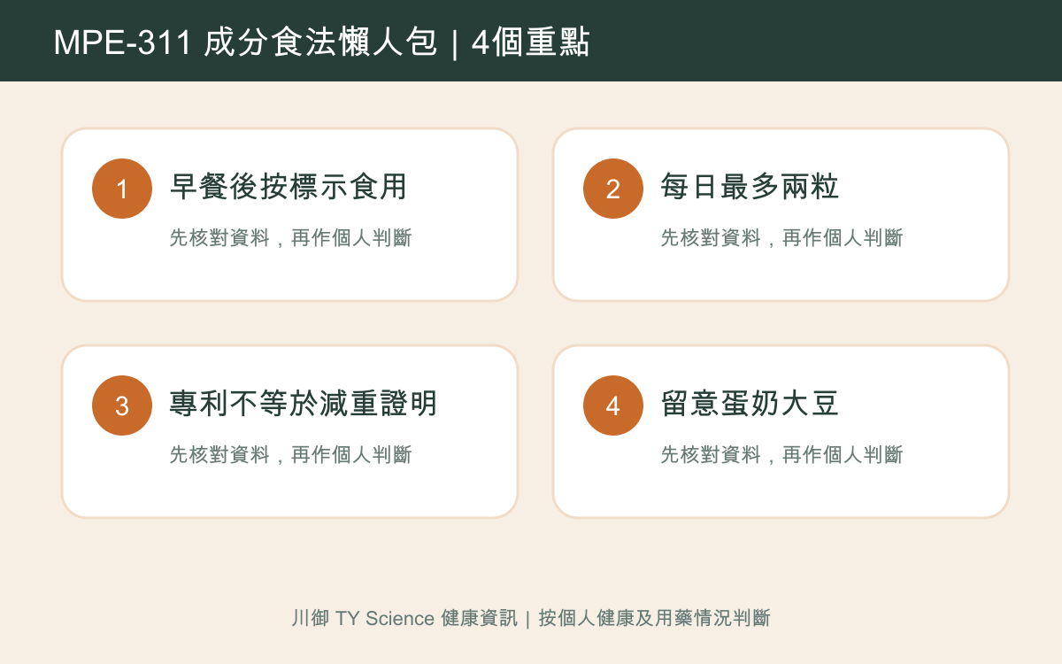 MPE-311激孅粒現係咩？成分、食法及注意事項完整分析四個重點