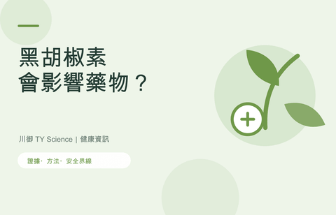 BioPerine黑胡椒有咩作用？吸收與藥物相互作用須知