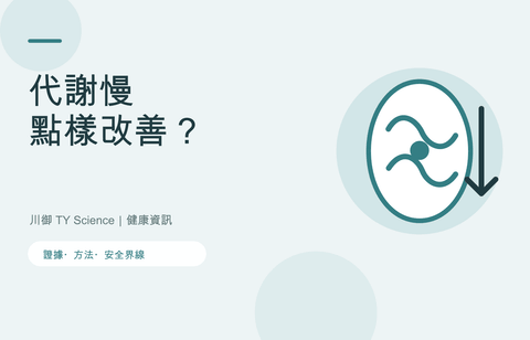 新陳代謝慢點算？年齡、肌肉、活動量及改善方法