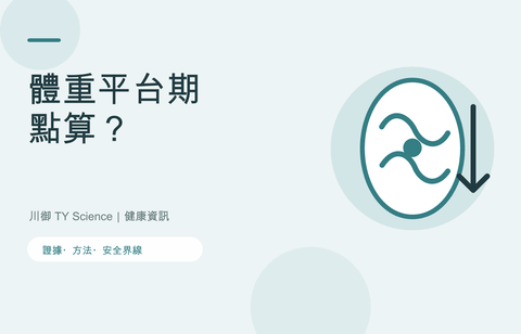 減肥平台期點算？體重停滯原因及7日調整方法