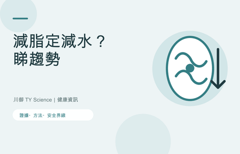 減脂定減水？用體重、腰圍及趨勢正確判斷