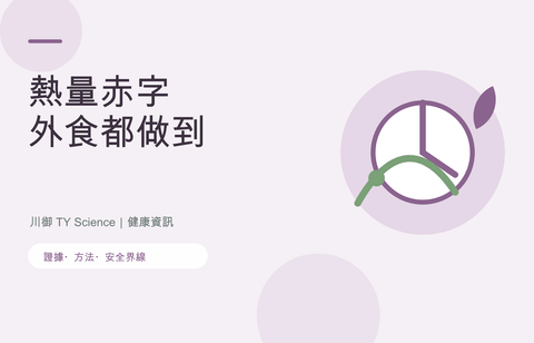 熱量赤字點做？香港外食族實行方法與常見錯誤