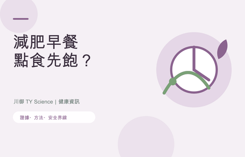 減肥早餐食咩？蛋白質、纖維及外賣配搭指南