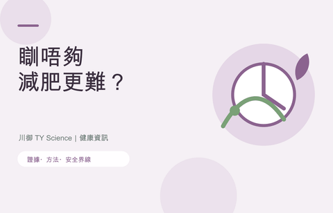 睡眠不足會影響減肥嗎？食慾、代謝及改善方法