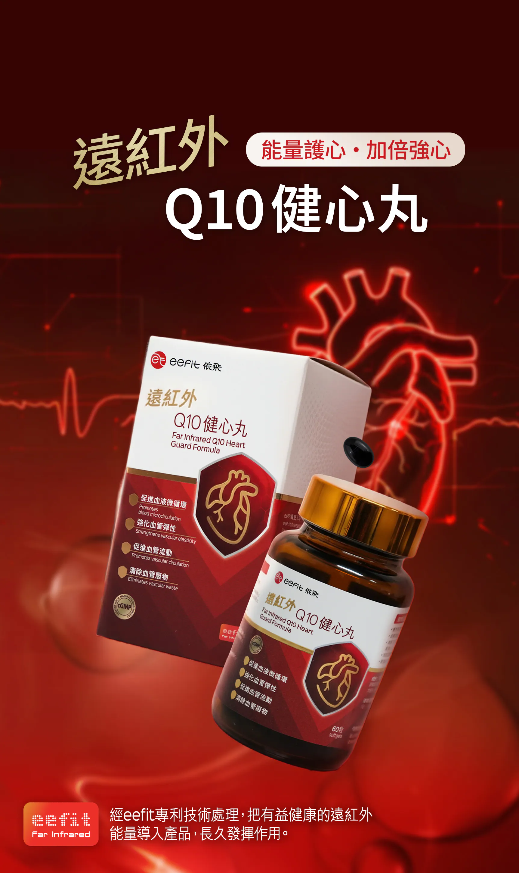 依飛 遠紅外Q10健心丸 (60粒)