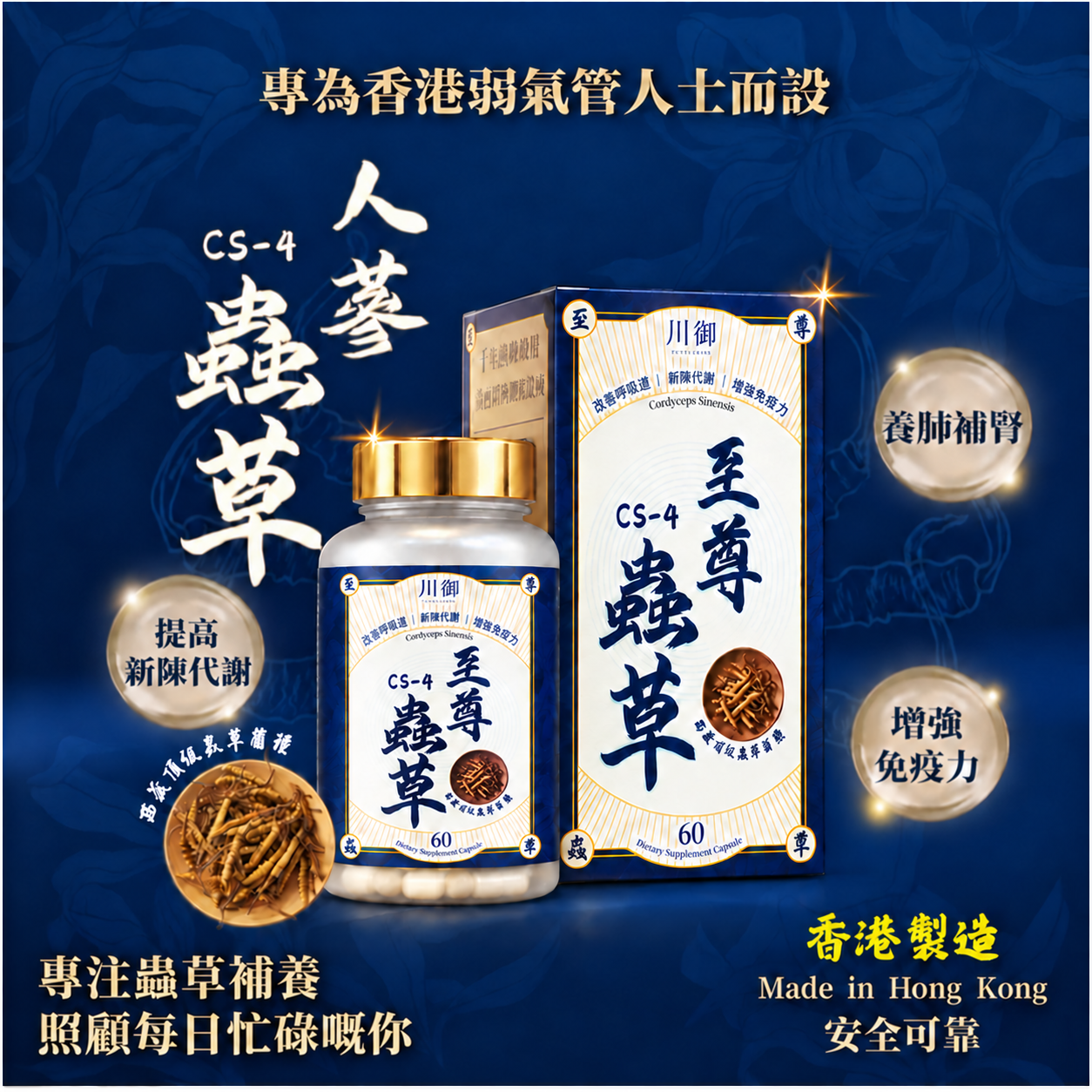 川御 至尊蟲草 CS-4 (60粒)