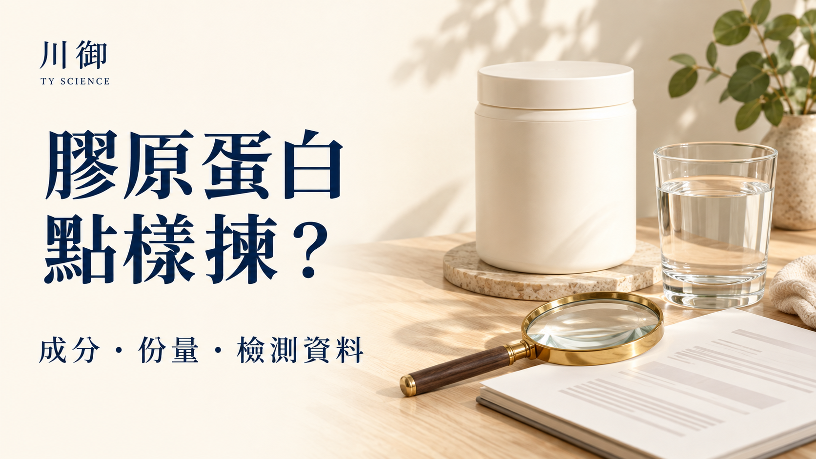 膠原蛋白五大誤會：吸收、份量、分子量、維 C 與美白