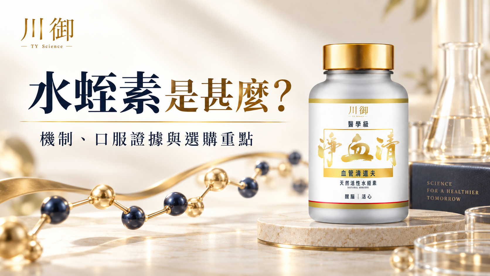 水蛭素是甚麼？凝血酶機制、口服證據與選購重點