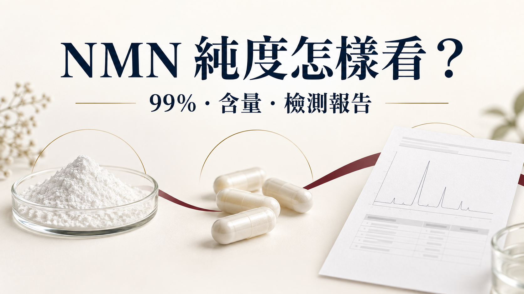 NMN 純度怎樣看？99%、成品含量與檢測報告的分別