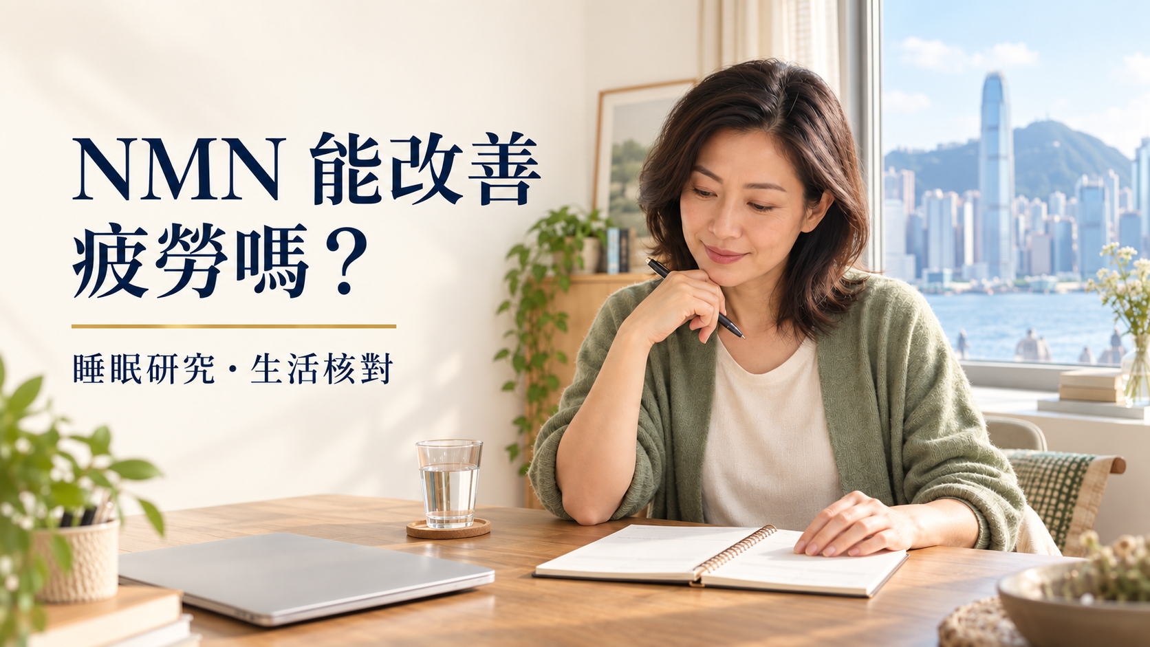NMN 能改善疲勞和壓力嗎？睡眠研究、限制與生活核對清單