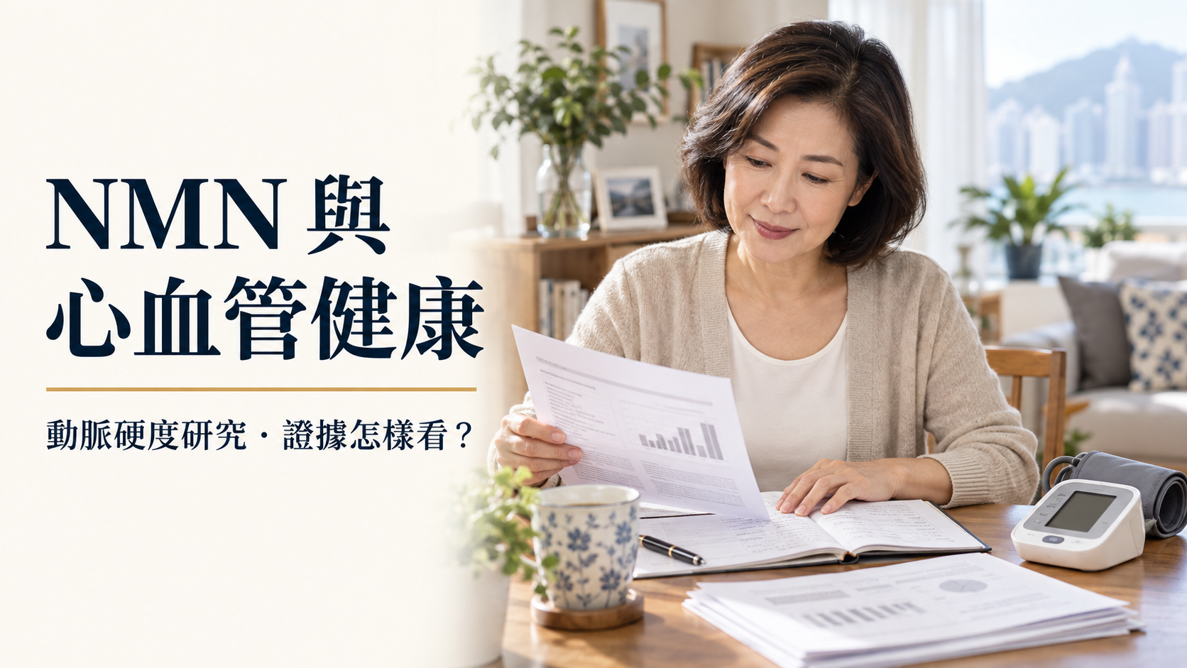 NMN 與心血管健康：動脈硬度研究能告訴我們甚麼？