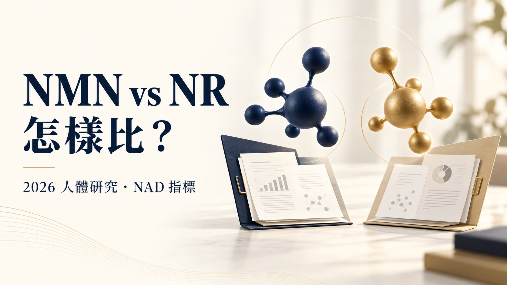 NMN vs NR怎樣比？2026人體研究、NAD指標與選購清單