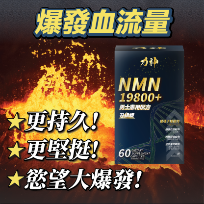 力神 NMN 19800+ 男士專用配方 60粒 (黑瑪卡+淫羊藿配方)