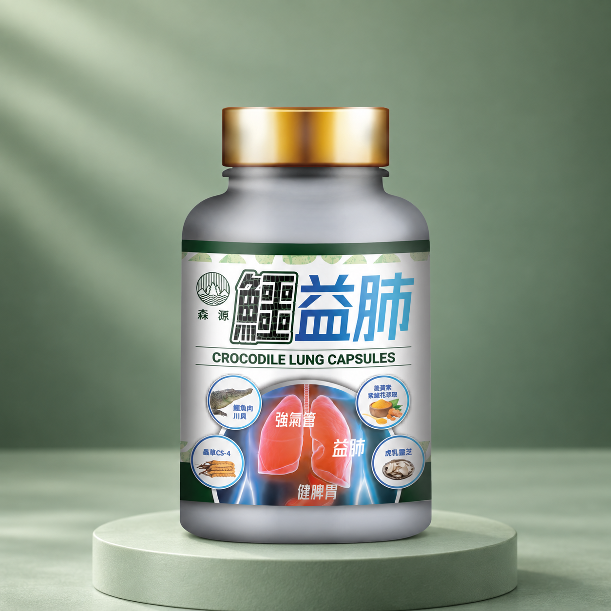 森源 鱷益肺