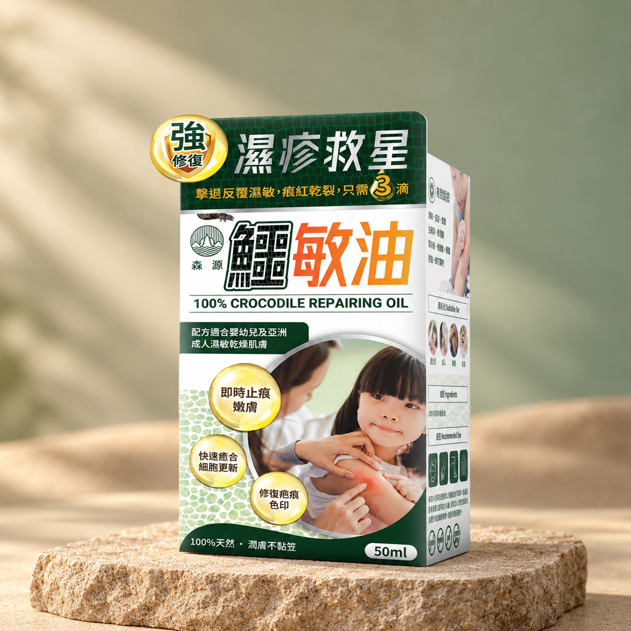 森源 鱷敏油