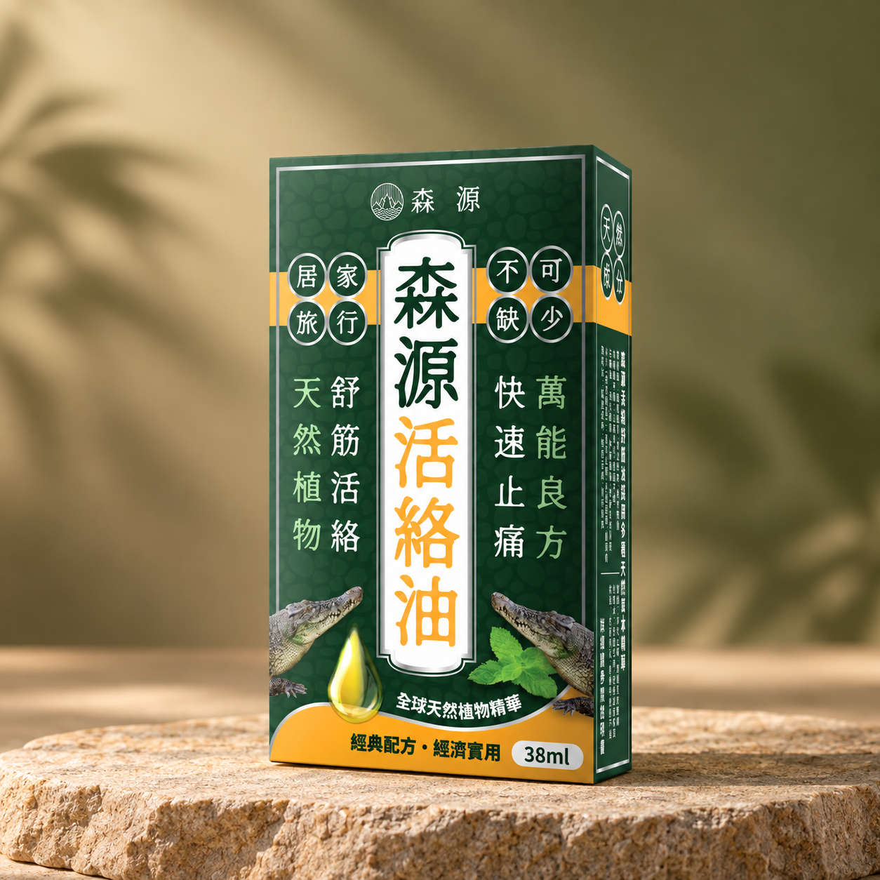 森源 強效舒活活絡油
