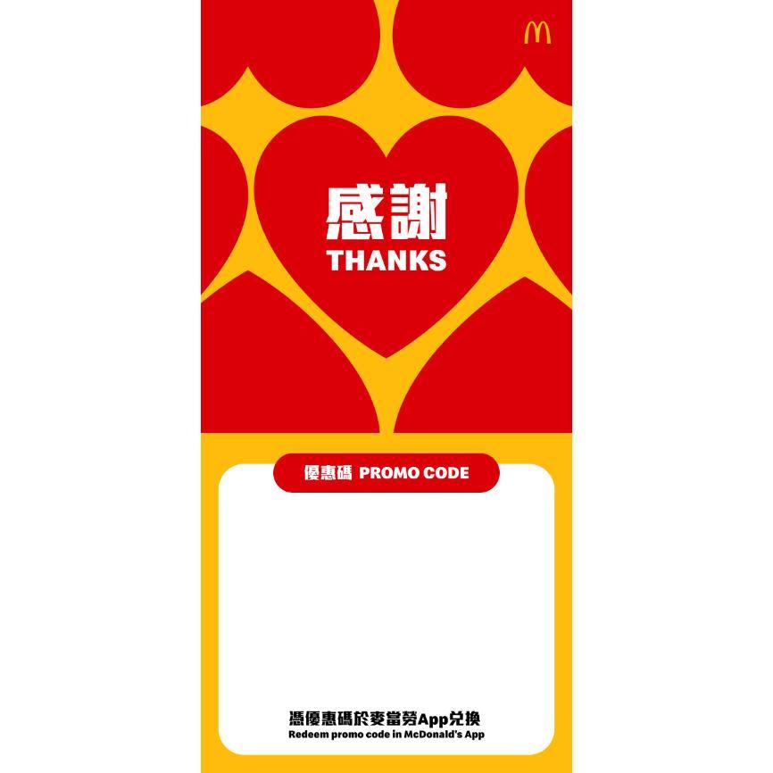 麥當勞電子禮券｜$100($20x5個優惠碼) 僅限於麥當勞App 兌換｜優惠碼有效期至 2026年6月30日｜是次交易不適用於麥當勞App積分計劃