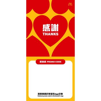 麥當勞電子禮券｜$100($20x5個優惠碼) 僅限於麥當勞App 兌換｜優惠碼有效期至 2026年6月30日｜是次交易不適用於麥當勞App積分計劃