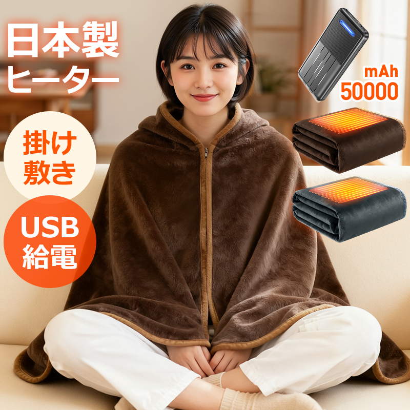 BX88PJ電気毛布＋USBバッテリー（22800mAh）