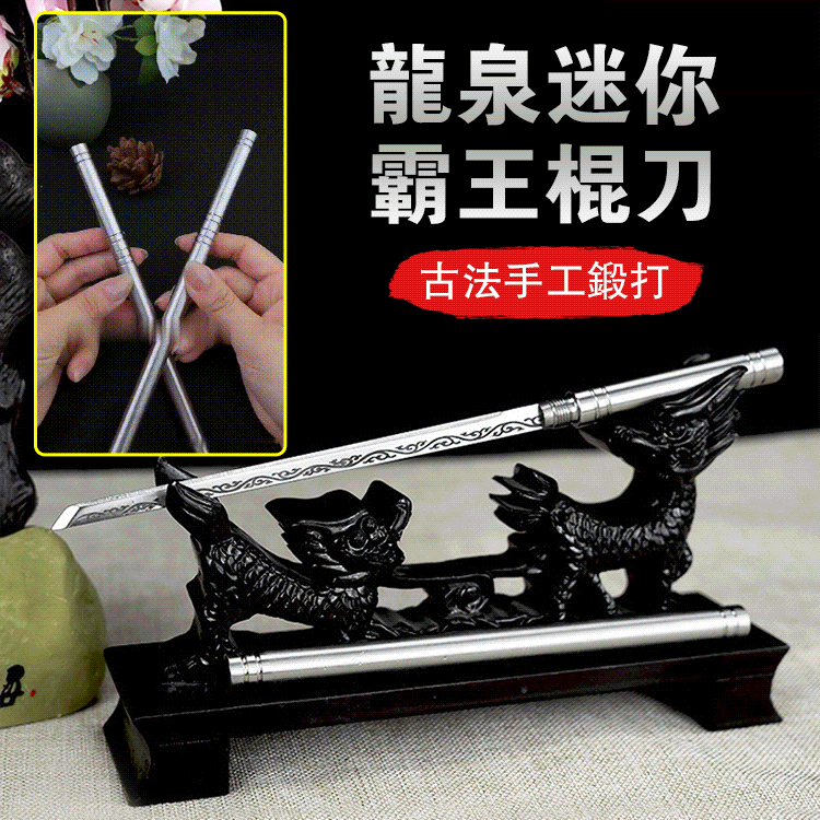 龍泉迷你高碳鋼霸王棍