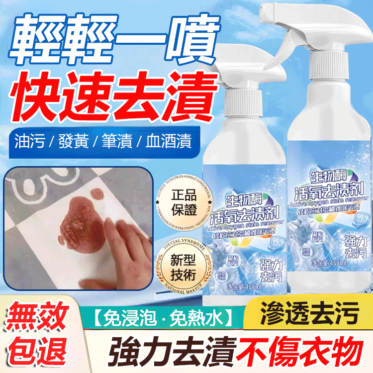 【一噴就淨】生物酵素活氧去漬劑