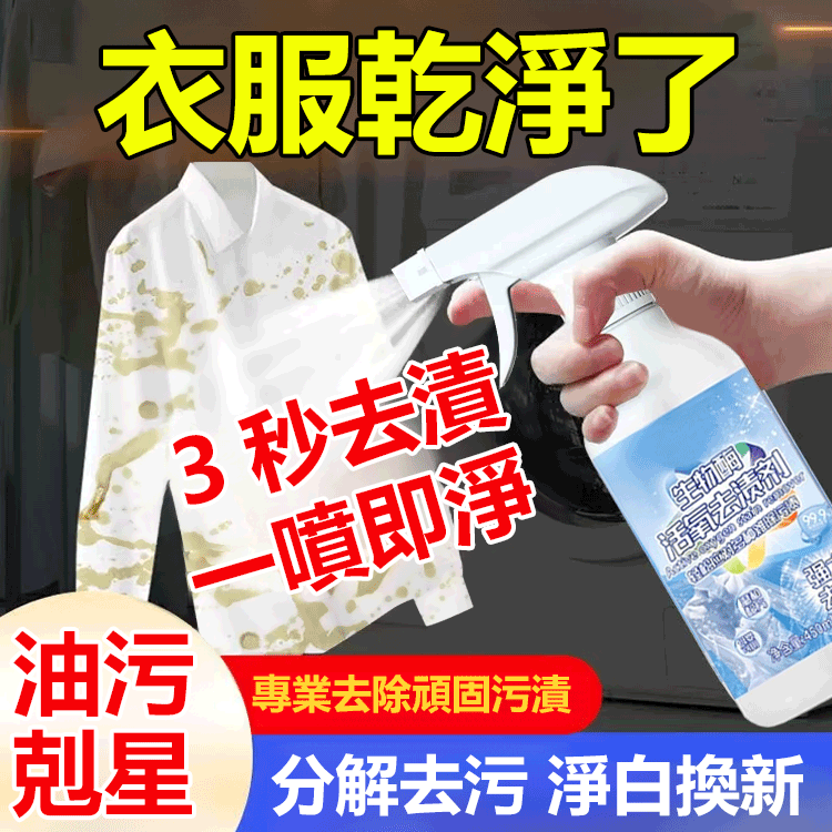 【一噴就淨】生物酵素活氧去漬劑