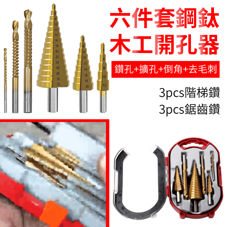 直槽階梯鑽6件套