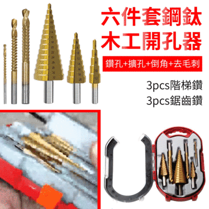 直槽階梯鑽6件套