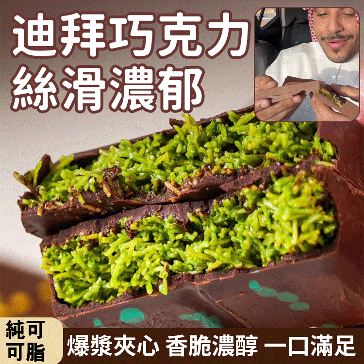 網紅杜拜巧克力