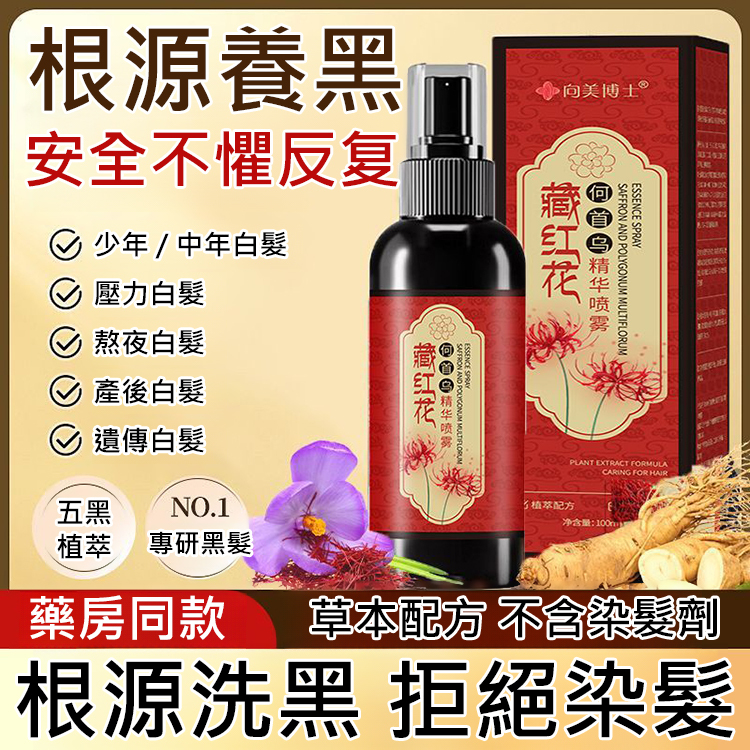 【白髮不再長】白轉黑藏紅花精華噴霧