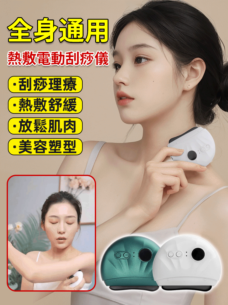 全身通用熱敷電動刮痧儀