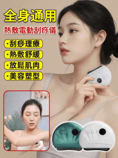 全身通用熱敷電動刮痧儀