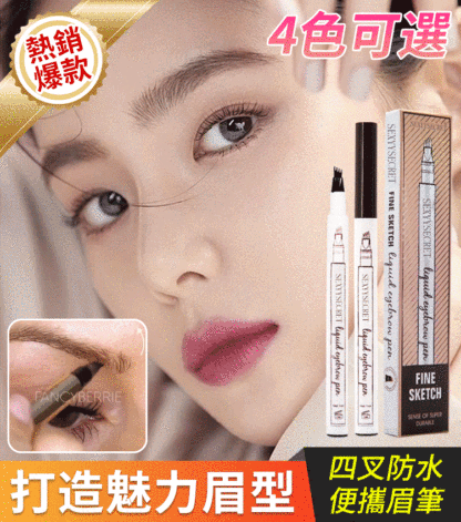 【官方正品】四爪防水眉筆