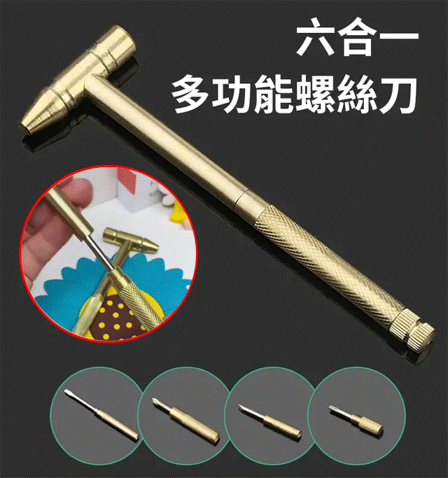 6合1多功能螺絲刀小鎚