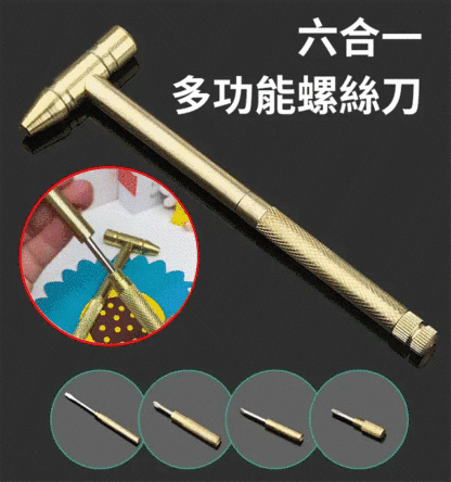 6合1多功能螺絲刀小鎚