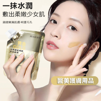 【瞬間見效】視黃醇蛇毒肽黃金面膜