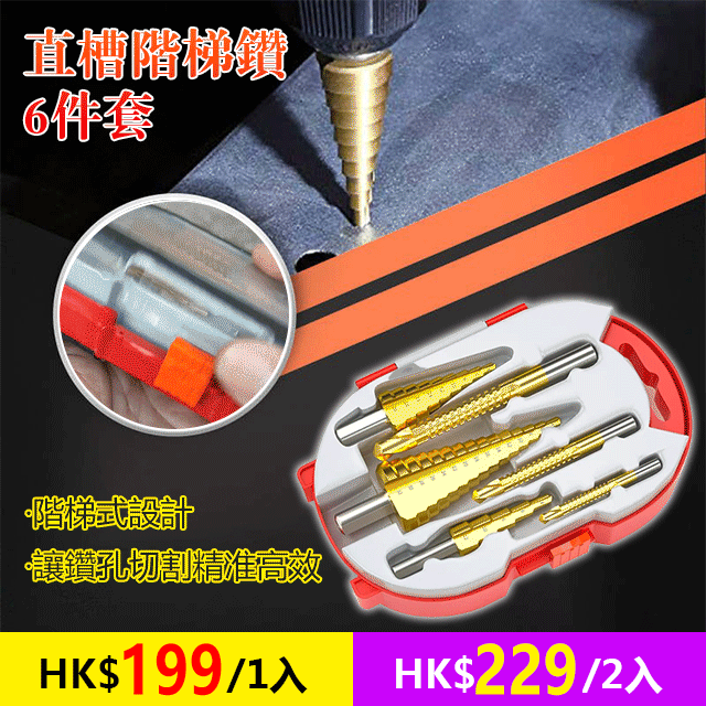 直槽階梯鑽6件套