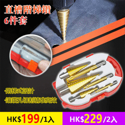 直槽階梯鑽6件套
