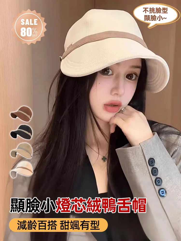 顯臉小燈芯絨鴨舌帽